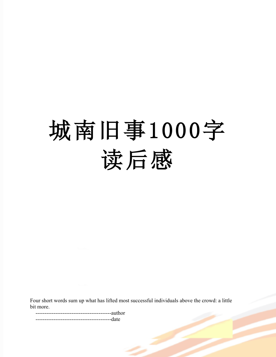 城南旧事1000字读后感.doc_第1页