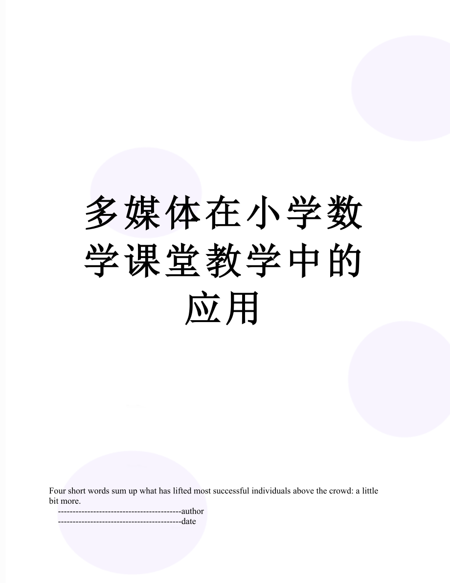 多媒体在小学数学课堂教学中的应用.doc_第1页