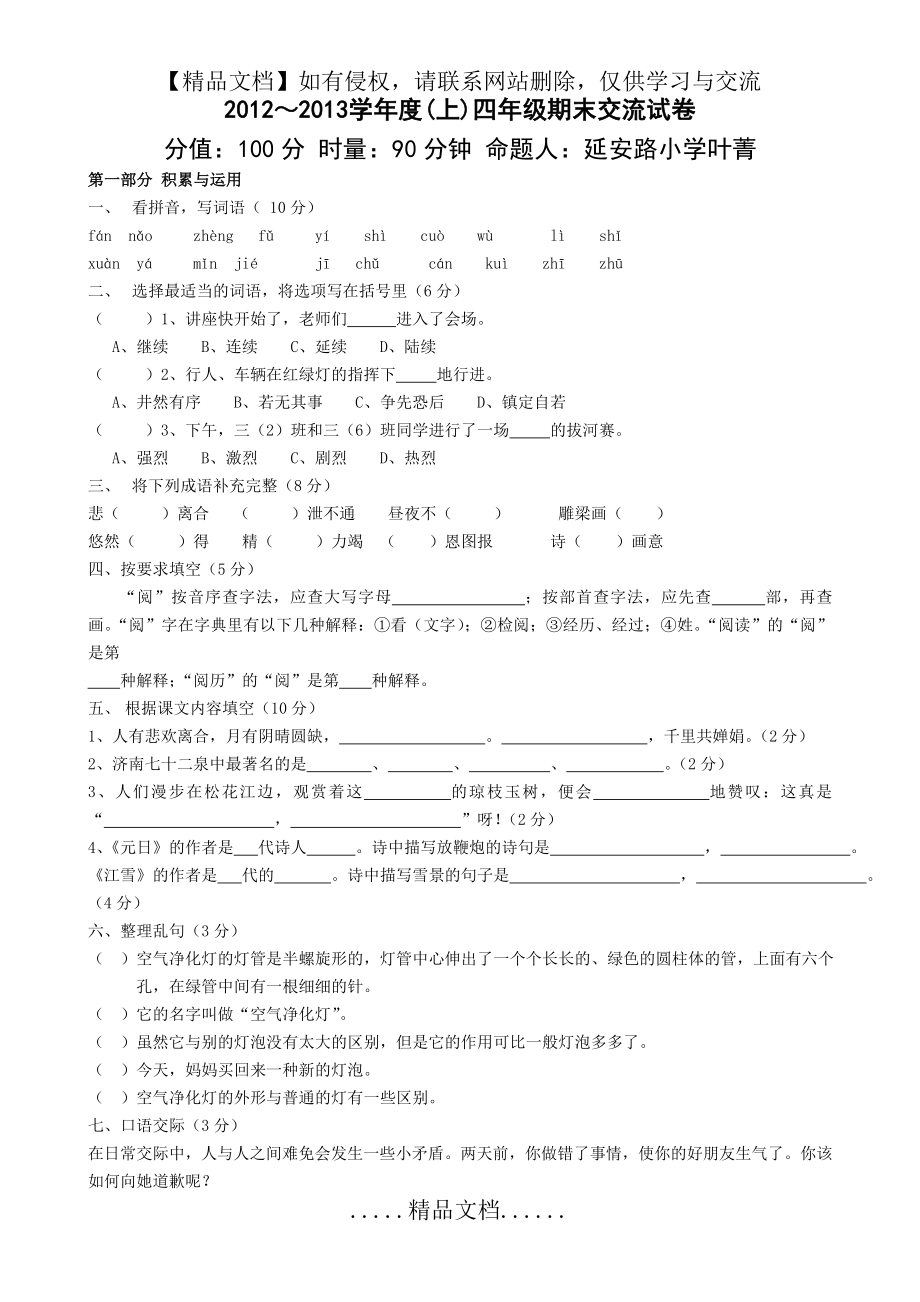 苏教版四年级语文上学期期末试卷.doc_第2页