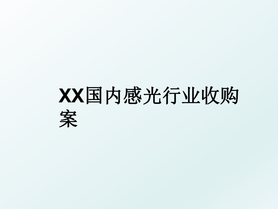 XX国内感光行业收购案.ppt_第1页