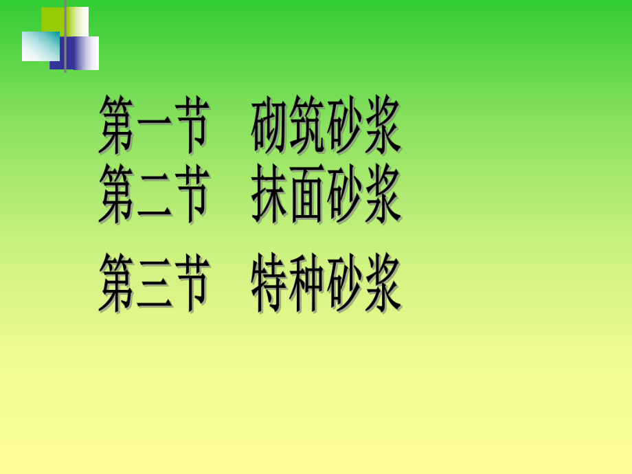 《建筑装饰材料》第四章-砂浆.ppt_第2页