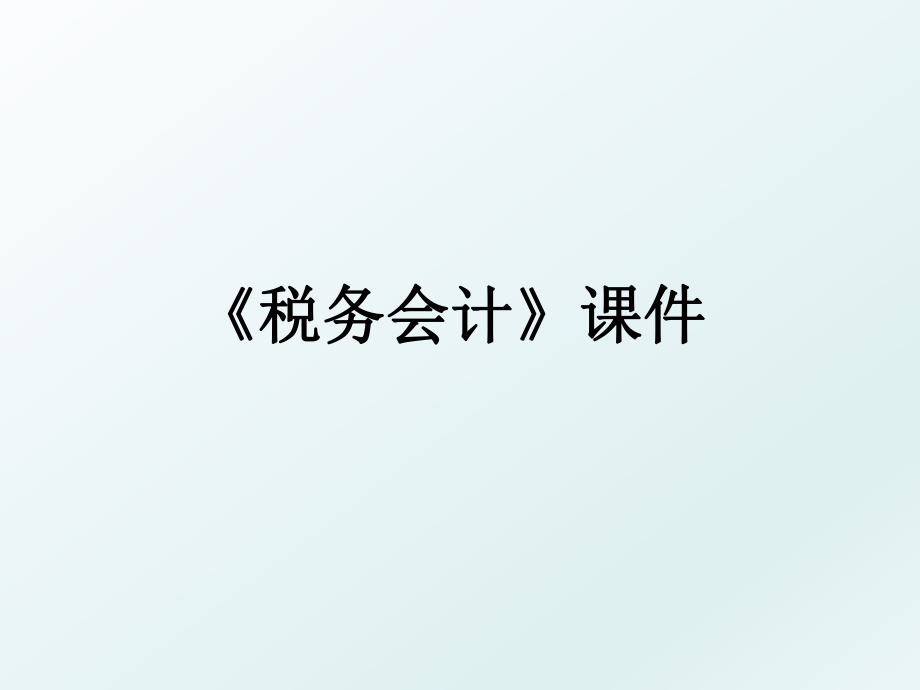 《税务会计》课件.ppt_第1页