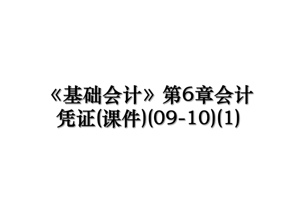 《基础会计》第6章会计凭证(课件)(09-10)(1).ppt_第1页