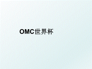 OMC世界杯.ppt