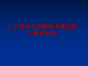 最新大学物理实验测量不确定度与数据处理教学课件.ppt