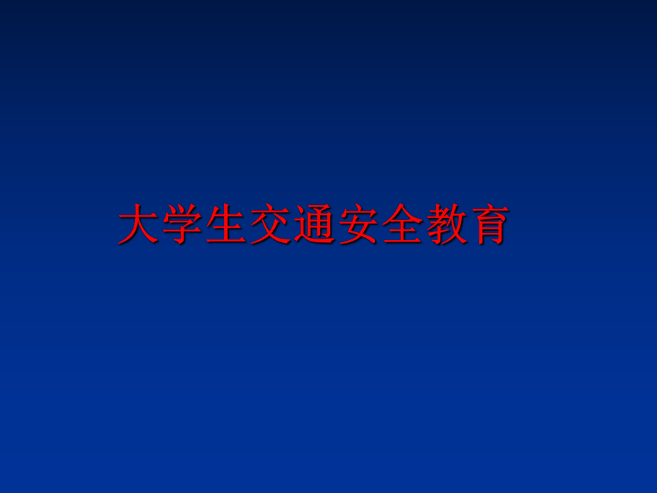 最新大学生交通安全教育教学课件.ppt_第1页