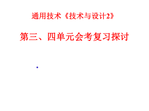 通用技术必修二第三、四单元复习题ppt课件.ppt