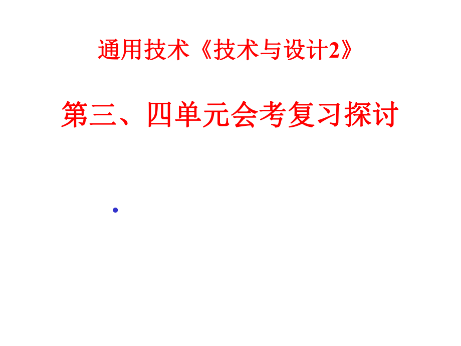 通用技术必修二第三、四单元复习题ppt课件.ppt_第1页