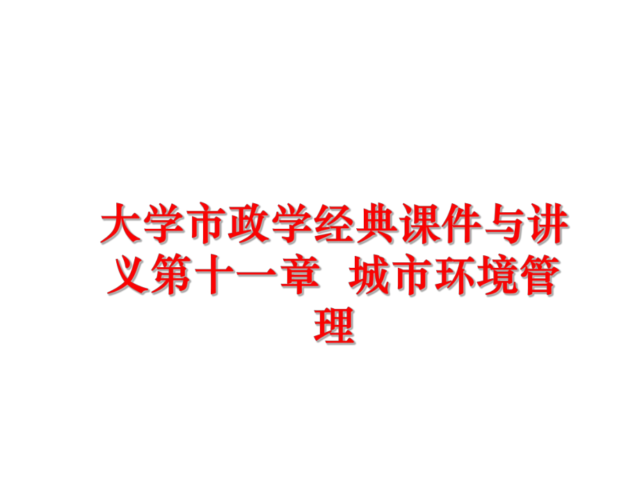 最新大学市政学经典课件与讲义第十一章城市环境教学课件.ppt_第1页