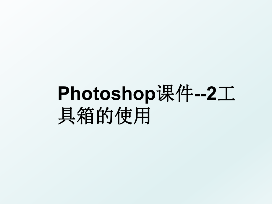 Photoshop课件--2工具箱的使用.ppt_第1页