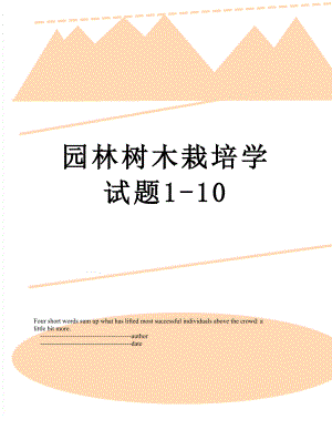 园林树木栽培学试题1-10.doc