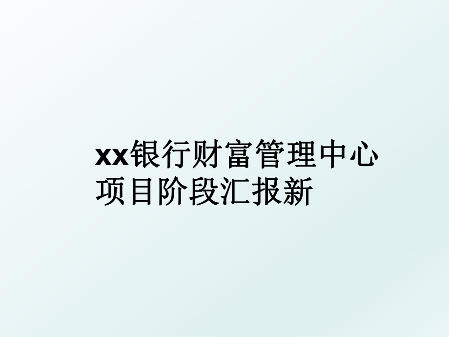 xx银行财富中心项目阶段汇报新.ppt_第1页