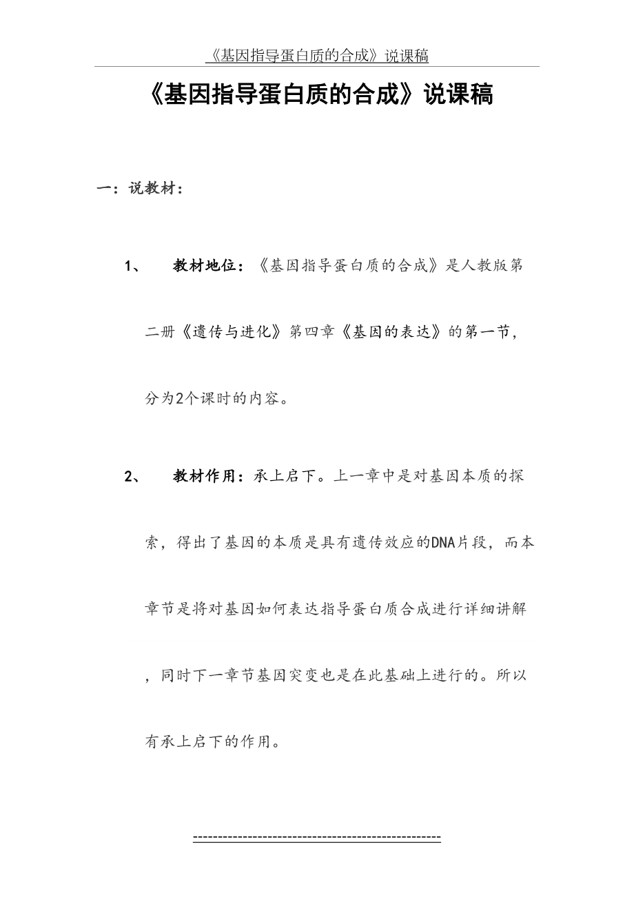 基因指导蛋白质的合成说课稿.doc_第2页