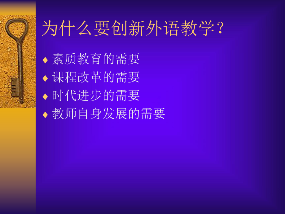 最新外语教学创新的随想幻灯片.ppt_第2页