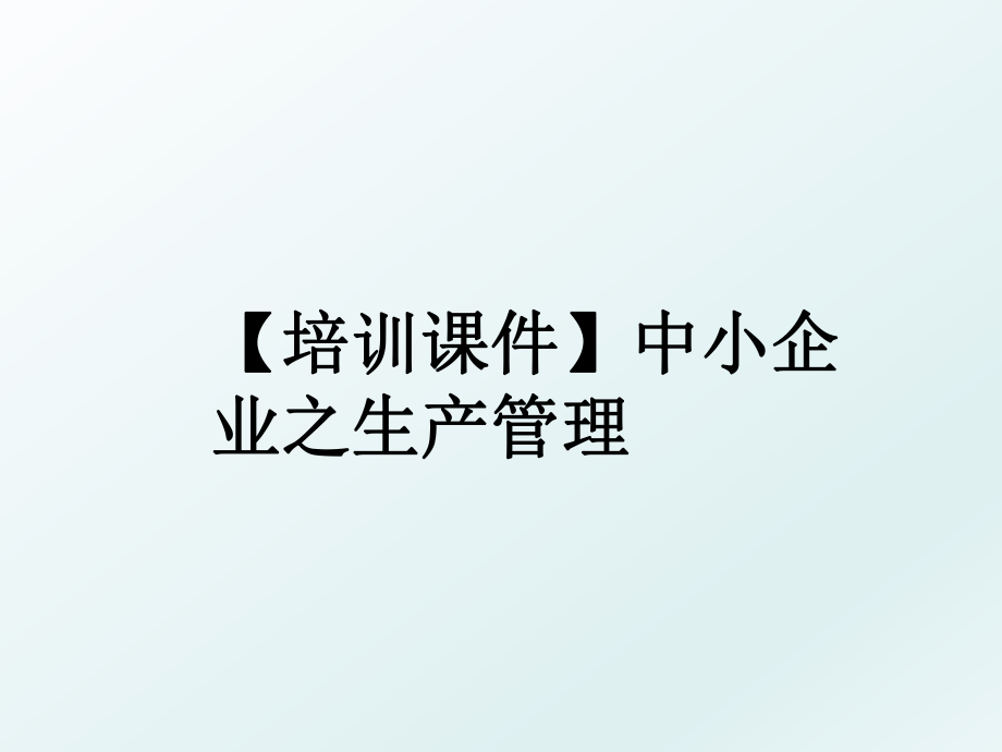 【培训课件】中小企业之生产.ppt_第1页