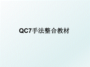 QC7手法整合教材.ppt