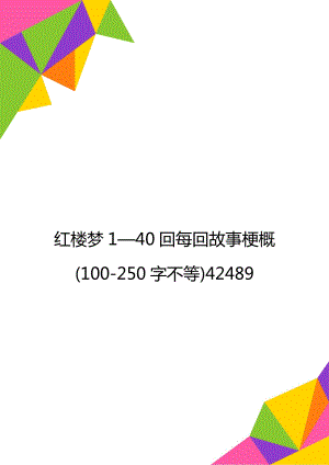 红楼梦1—40回每回故事梗概(100-250字不等)42489.doc