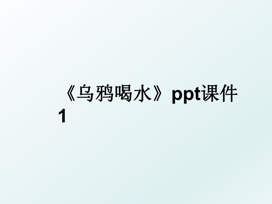 《乌鸦喝水》ppt课件1.ppt_第1页