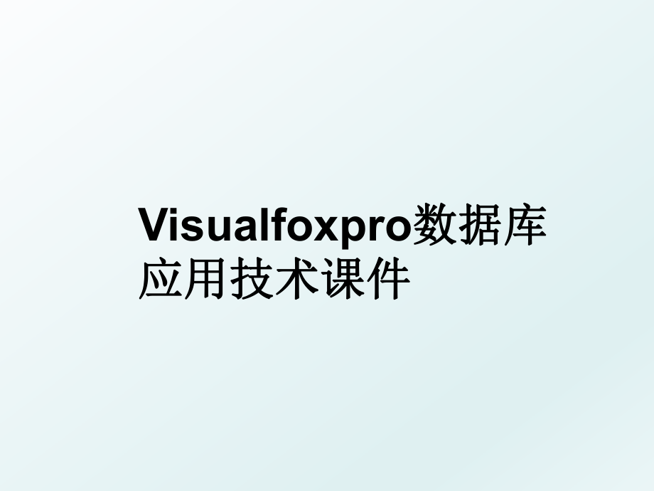 Visualfoxpro数据库应用技术课件.ppt_第1页