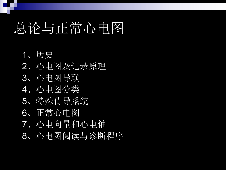 《心电图总论2》ppt课件-精选文档.ppt_第2页