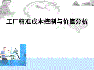 工厂精准成本控制与价值分析(新版)ppt课件.ppt