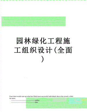 园林绿化工程施工组织设计(全面).doc