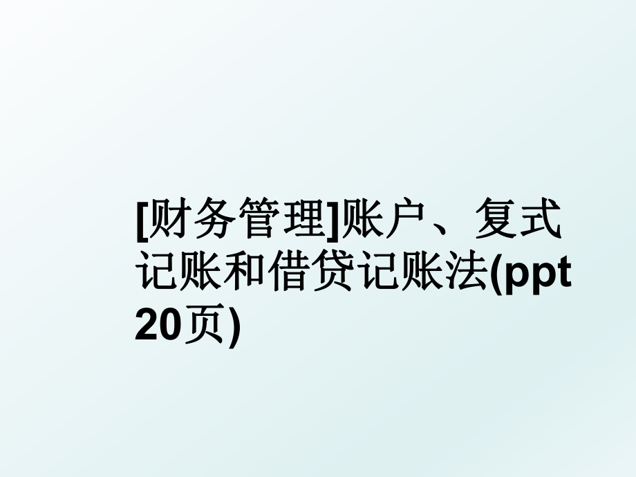 [财务]账户、复式记账和借贷记账法(ppt 20页).ppt_第1页