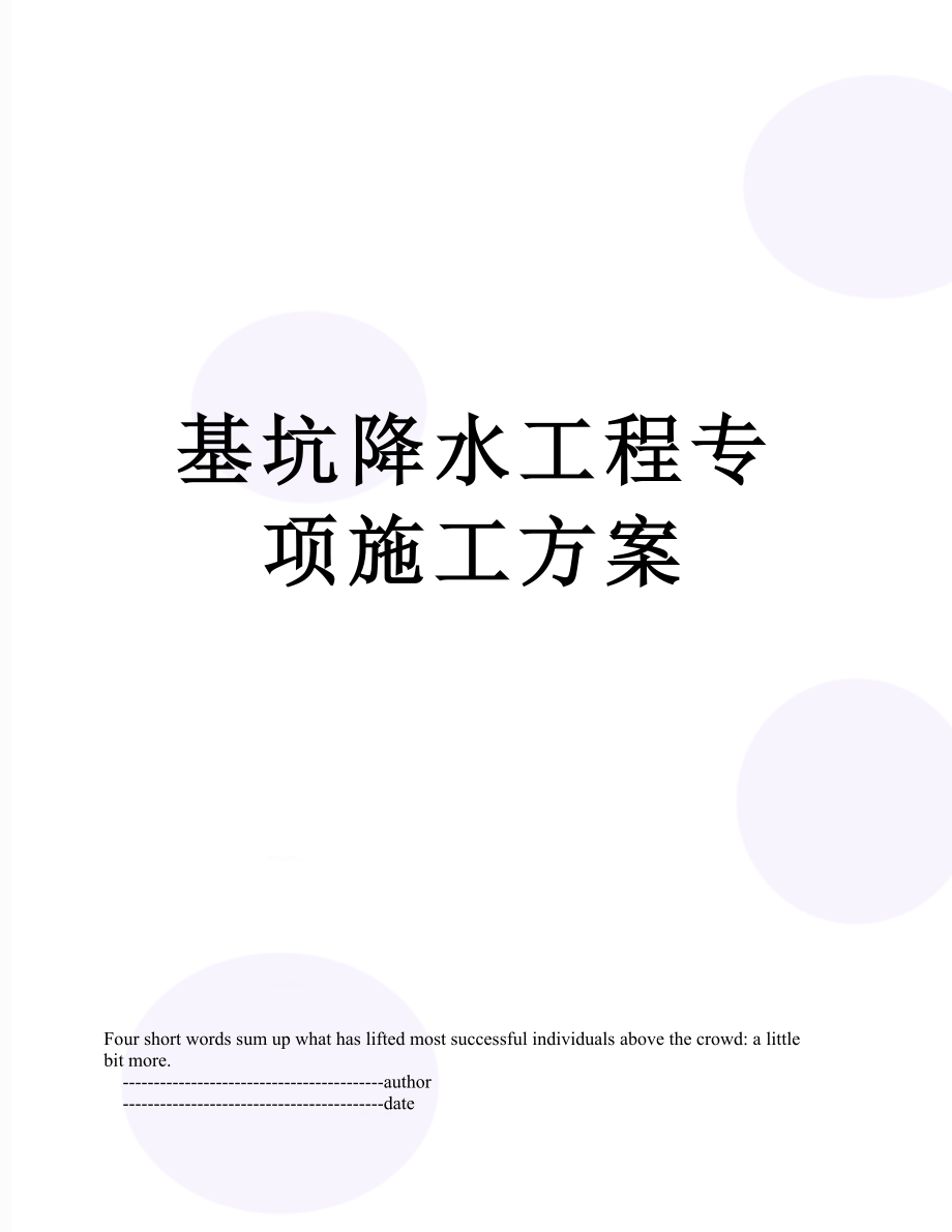 基坑降水工程专项施工方案.doc_第1页