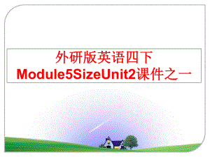 最新外研版英语四下Module5SizeUnit2课件之一精品课件.ppt