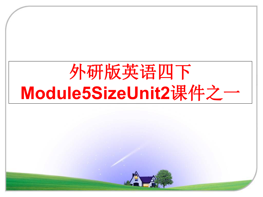 最新外研版英语四下Module5SizeUnit2课件之一精品课件.ppt_第1页