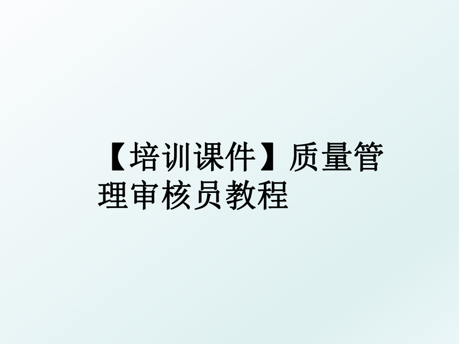 【培训课件】质量审核员教程.ppt_第1页