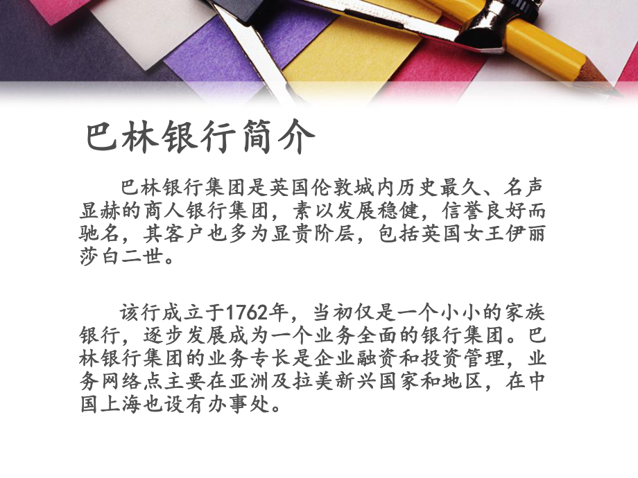 巴林银行破产的原因和启示ppt课件.ppt_第2页