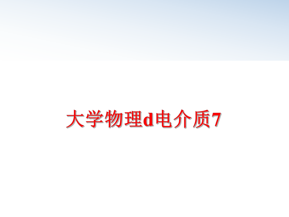 最新大学物理d电介质7ppt课件.ppt_第1页