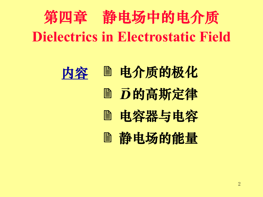 最新大学物理d电介质7ppt课件.ppt_第2页