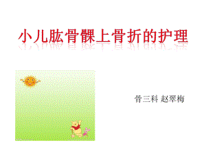 小儿肱骨髁上骨折的护理ppt课件.ppt