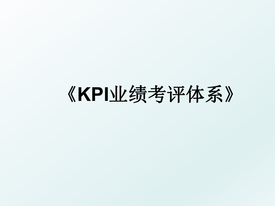 《KPI业绩考评体系》.ppt_第1页