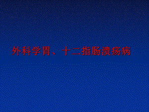 最新外科学胃、十二指肠溃疡病幻灯片.ppt