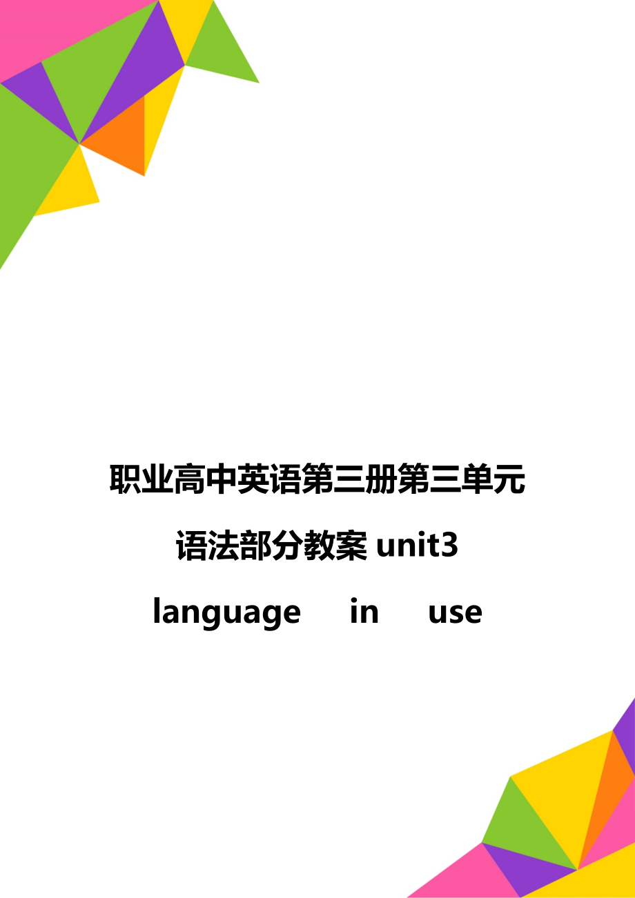 职业高中英语第三册第三单元语法部分教案unit3language in use.doc_第1页