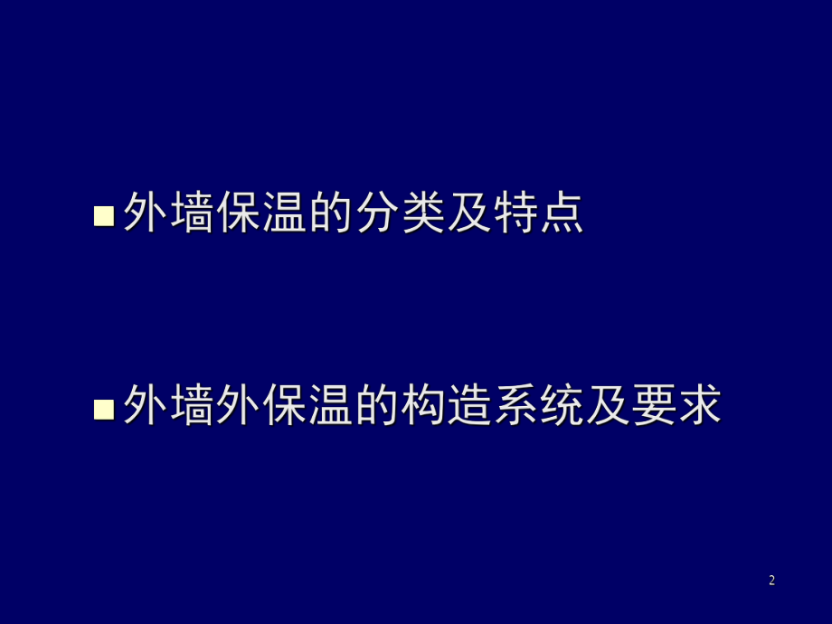 最新外墙外保温技术ppt课件.ppt_第2页