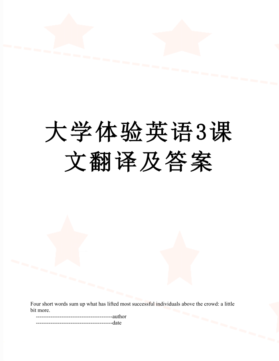 大学体验英语3课文翻译及答案.doc_第1页