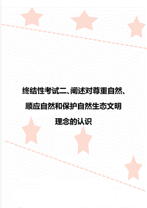 终结性考试二、阐述对尊重自然、顺应自然和保护自然生态文明理念的认识.doc