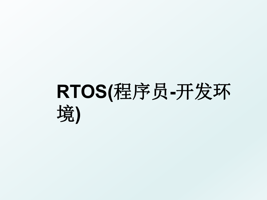 RTOS(程序员-开发环境).ppt_第1页