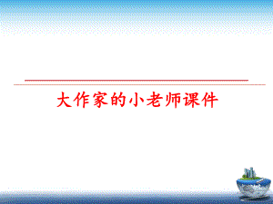 最新大作家的小老师课件PPT课件.ppt