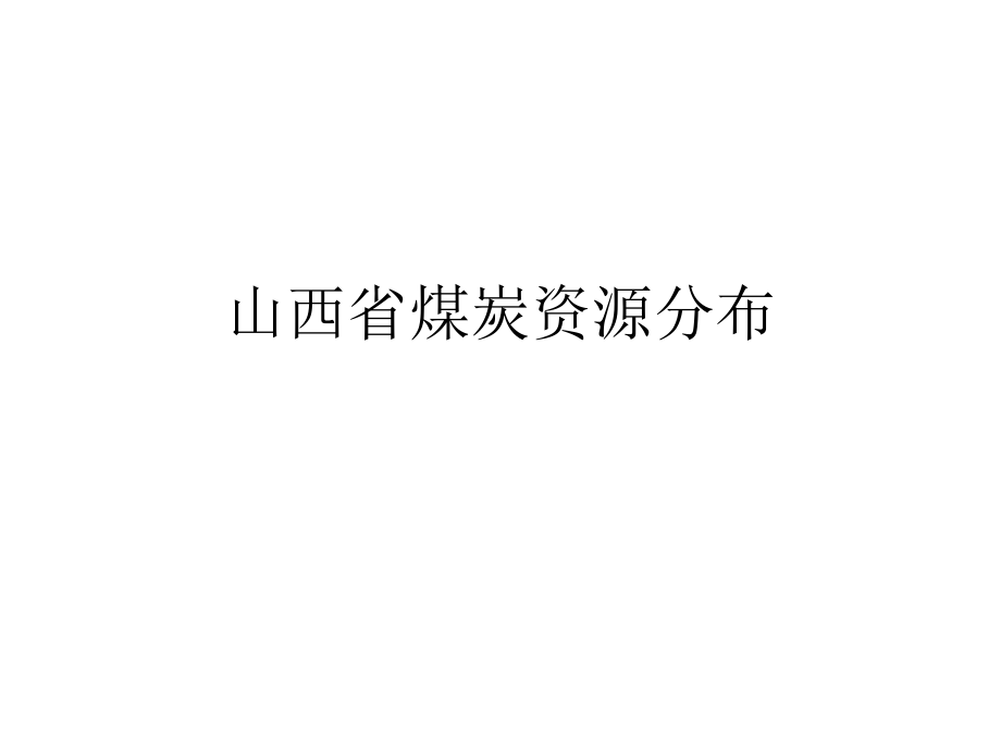 山西省煤炭资源分布ppt课件.ppt_第1页