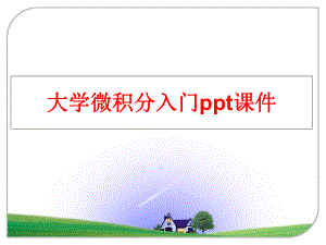 最新大学微积分入门ppt课件教学课件.ppt