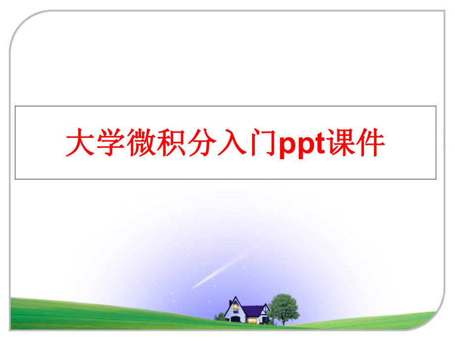 最新大学微积分入门ppt课件教学课件.ppt_第1页