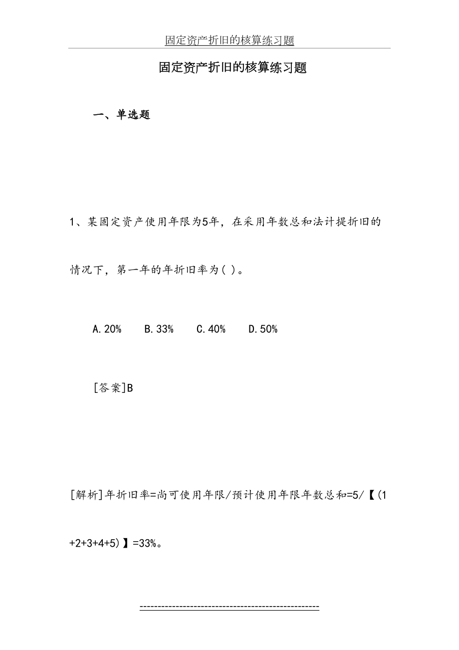 固定资产折旧的核算练习题.doc_第2页