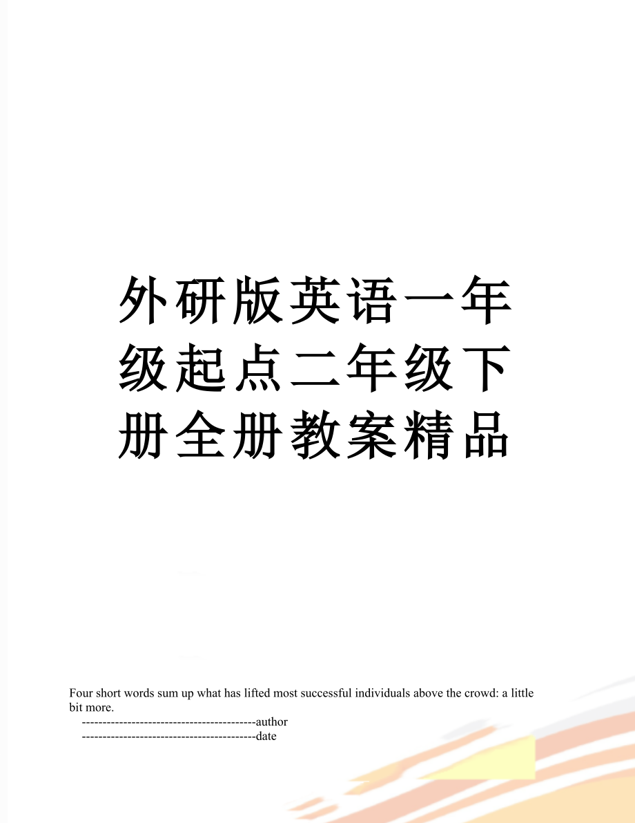 外研版英语一年级起点二年级下册全册教案精品.doc_第1页