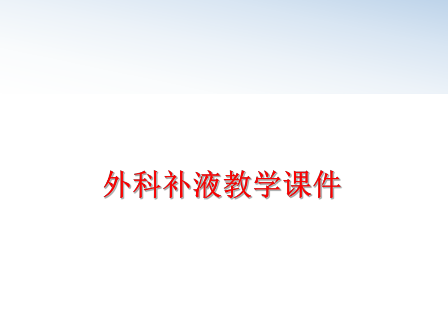 最新外科补液教学课件ppt课件.ppt_第1页