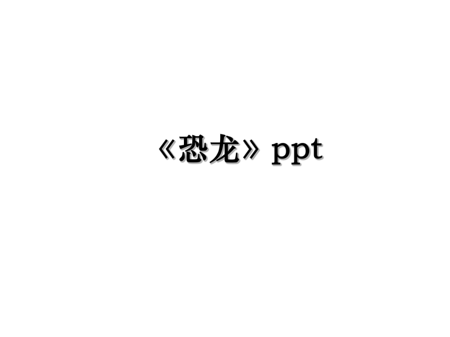 《恐龙》ppt.ppt_第1页